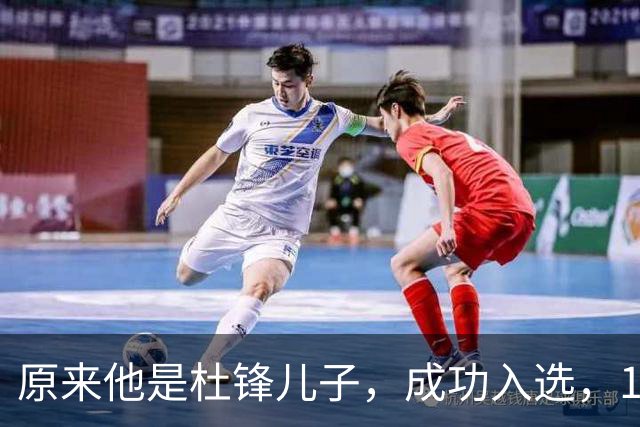 原来他是杜锋儿子，成功入选，15岁1米95天赋尽显，就读清华附中