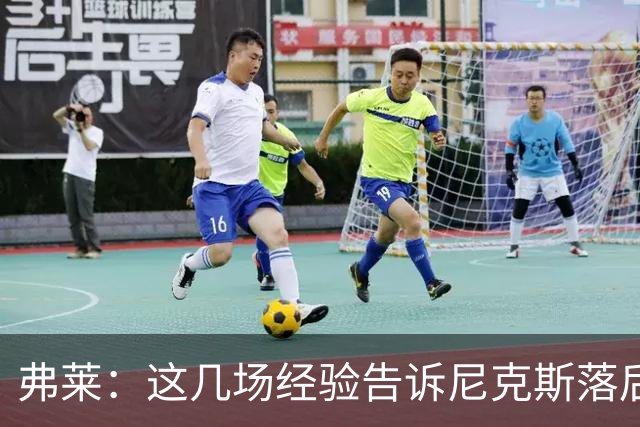 弗莱：这几场经验告诉尼克斯落后多少都别放弃 马刺总会累的