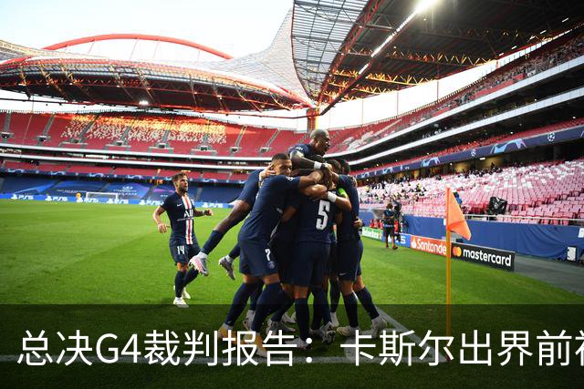 总决G4裁判报告：卡斯尔出界前被犯规 老六未回场 OG盖福克斯好帽