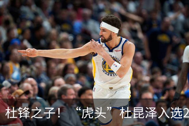 杜锋之子！“虎头”杜昆泽入选2026年Jr. NBA精英训练营